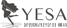 붙임머리전문점 예사